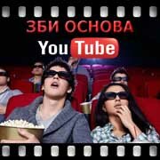 ЗБИ Основа-влх на YouTube